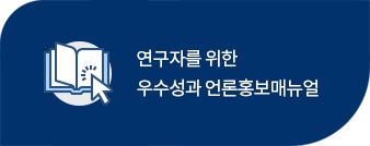 연구자를 위한 우수성과 언론홍보매뉴얼
