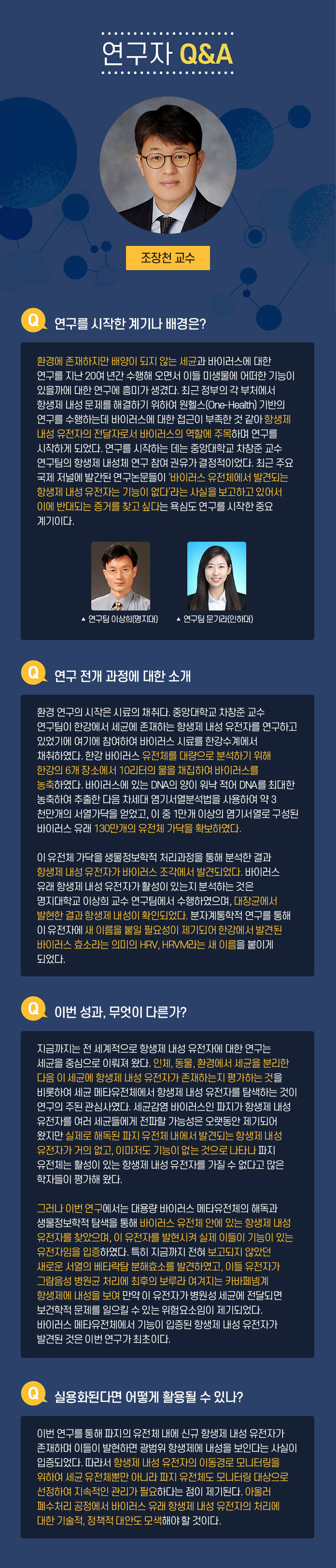 연구자 Q&A 한태희 교수 Q.연구 전개 과정에 대한 소개 멕신의 섬유화를 위해서는 기존의 3가지 문제 1)멕신의 작은 크기, 2)멕신 용액의 낮은 농도, 3) 멕신의 겔화를 해결해야 했다. 연구팀은 지난 10년 동안 수행해온 2차원 나노소재에 대한 기초 연구들을 바탕으로 멕시의 섬유화를 위한 3가지 문제를 해결했다. 1.얻어진 멕신합성물에서 커다란 크기의 멕신만을 분리하는 연구:  우선 얻어진 합성물로부터 작은 멕신을 제거하여 멕신의 평균크기를 증가시켰다. 3.멕신의 분산성과 모양을 유지하면서 고농도로 농축시키는 연구: 그 다음으로 멕신 용액의 분산성을 유지하면서 용매만을 제거하여 고농도로 농축시켰다. 3. 멕신의 습식방사를 위한 응고제 연구: 마지막으로 멕신의 분산 메커니즘을 이용한 응고제를 선정하여 용액 상태의 멕신을 섬유형태로 고체화 시킬 수 있었다. Q.이번성과, 무엇이 다른가? 기존에는 멕신의 조립성이 부족하여 순수 멕신 섬유를 제조하는데 어려움이 있었다. 대안으로써 조립성이 우수한 다른 소재에 멕신을 첨가한 복합 섬유를 제조한 연구들이 있는데, 제조된 복합 섬유는 멕신의 함량이 낮아 전기적 성능이 부족하였다. 본 연구에서는 100% 멕신 함량을 가지면서 기계적 강도와 전기적 특성이 우수한 섬유를 제조한 것이 특징이다. Q. 실용화된다면 어떻게 활용될 수 있나? 실용화를 위한 과제는? 멕신섬유의 우수한 전기전도도는 전도성 섬유를 필요로 하는 웨어러블 일렉트로닉스, 엑츄에이터, 전선 등에 활용 될 수 있다. 또한 멕신 섬유를 위해 개발된 고농도의 멕신 용액 제조 기술은 용액 분산성과 전기전도성이 동시에 우수하기 때문에 기존의 전도성 잉크, 접착제, 프린팅 소재 등에 이용될 수 있다. 실용화를 위해서는 최적화 연구와 파일럿 스케일의 대량 생산 연구가 필요할 것으로 보인다.