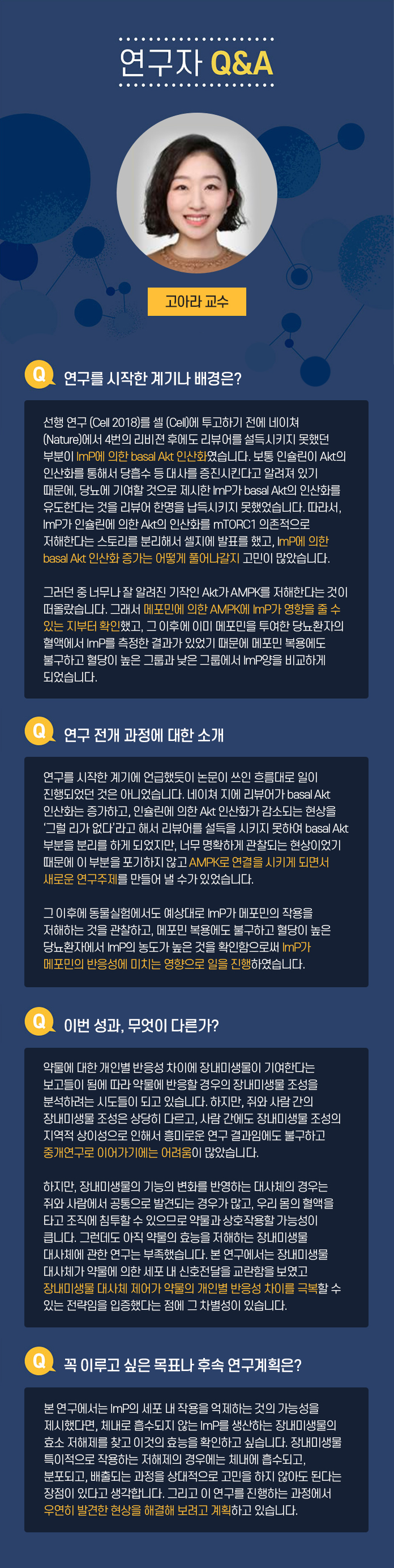 연구자 Q&A 한태희 교수 Q.연구 전개 과정에 대한 소개 멕신의 섬유화를 위해서는 기존의 3가지 문제 1)멕신의 작은 크기, 2)멕신 용액의 낮은 농도, 3) 멕신의 겔화를 해결해야 했다. 연구팀은 지난 10년 동안 수행해온 2차원 나노소재에 대한 기초 연구들을 바탕으로 멕시의 섬유화를 위한 3가지 문제를 해결했다. 1.얻어진 멕신합성물에서 커다란 크기의 멕신만을 분리하는 연구:  우선 얻어진 합성물로부터 작은 멕신을 제거하여 멕신의 평균크기를 증가시켰다. 3.멕신의 분산성과 모양을 유지하면서 고농도로 농축시키는 연구: 그 다음으로 멕신 용액의 분산성을 유지하면서 용매만을 제거하여 고농도로 농축시켰다. 3. 멕신의 습식방사를 위한 응고제 연구: 마지막으로 멕신의 분산 메커니즘을 이용한 응고제를 선정하여 용액 상태의 멕신을 섬유형태로 고체화 시킬 수 있었다. Q.이번성과, 무엇이 다른가? 기존에는 멕신의 조립성이 부족하여 순수 멕신 섬유를 제조하는데 어려움이 있었다. 대안으로써 조립성이 우수한 다른 소재에 멕신을 첨가한 복합 섬유를 제조한 연구들이 있는데, 제조된 복합 섬유는 멕신의 함량이 낮아 전기적 성능이 부족하였다. 본 연구에서는 100% 멕신 함량을 가지면서 기계적 강도와 전기적 특성이 우수한 섬유를 제조한 것이 특징이다. Q. 실용화된다면 어떻게 활용될 수 있나? 실용화를 위한 과제는? 멕신섬유의 우수한 전기전도도는 전도성 섬유를 필요로 하는 웨어러블 일렉트로닉스, 엑츄에이터, 전선 등에 활용 될 수 있다. 또한 멕신 섬유를 위해 개발된 고농도의 멕신 용액 제조 기술은 용액 분산성과 전기전도성이 동시에 우수하기 때문에 기존의 전도성 잉크, 접착제, 프린팅 소재 등에 이용될 수 있다. 실용화를 위해서는 최적화 연구와 파일럿 스케일의 대량 생산 연구가 필요할 것으로 보인다.