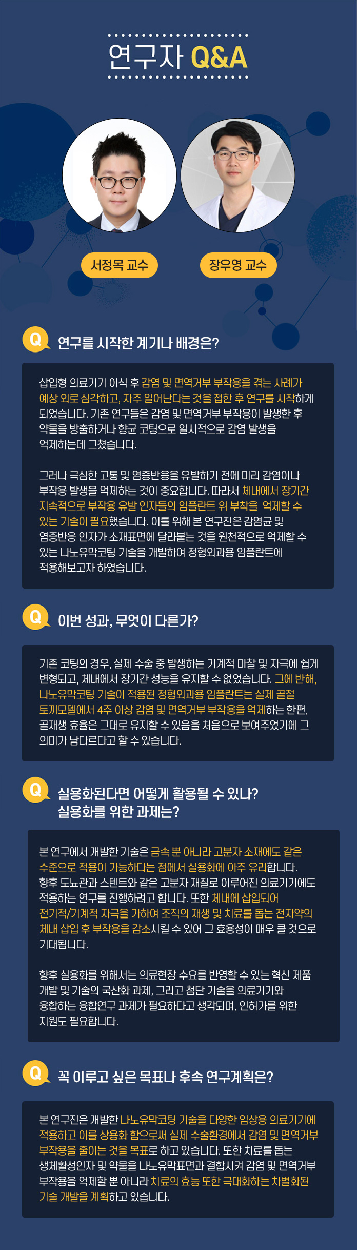 연구자 Q&A 한태희 교수 Q.연구 전개 과정에 대한 소개 멕신의 섬유화를 위해서는 기존의 3가지 문제 1)멕신의 작은 크기, 2)멕신 용액의 낮은 농도, 3) 멕신의 겔화를 해결해야 했다. 연구팀은 지난 10년 동안 수행해온 2차원 나노소재에 대한 기초 연구들을 바탕으로 멕시의 섬유화를 위한 3가지 문제를 해결했다. 1.얻어진 멕신합성물에서 커다란 크기의 멕신만을 분리하는 연구:  우선 얻어진 합성물로부터 작은 멕신을 제거하여 멕신의 평균크기를 증가시켰다. 3.멕신의 분산성과 모양을 유지하면서 고농도로 농축시키는 연구: 그 다음으로 멕신 용액의 분산성을 유지하면서 용매만을 제거하여 고농도로 농축시켰다. 3. 멕신의 습식방사를 위한 응고제 연구: 마지막으로 멕신의 분산 메커니즘을 이용한 응고제를 선정하여 용액 상태의 멕신을 섬유형태로 고체화 시킬 수 있었다. Q.이번성과, 무엇이 다른가? 기존에는 멕신의 조립성이 부족하여 순수 멕신 섬유를 제조하는데 어려움이 있었다. 대안으로써 조립성이 우수한 다른 소재에 멕신을 첨가한 복합 섬유를 제조한 연구들이 있는데, 제조된 복합 섬유는 멕신의 함량이 낮아 전기적 성능이 부족하였다. 본 연구에서는 100% 멕신 함량을 가지면서 기계적 강도와 전기적 특성이 우수한 섬유를 제조한 것이 특징이다. Q. 실용화된다면 어떻게 활용될 수 있나? 실용화를 위한 과제는? 멕신섬유의 우수한 전기전도도는 전도성 섬유를 필요로 하는 웨어러블 일렉트로닉스, 엑츄에이터, 전선 등에 활용 될 수 있다. 또한 멕신 섬유를 위해 개발된 고농도의 멕신 용액 제조 기술은 용액 분산성과 전기전도성이 동시에 우수하기 때문에 기존의 전도성 잉크, 접착제, 프린팅 소재 등에 이용될 수 있다. 실용화를 위해서는 최적화 연구와 파일럿 스케일의 대량 생산 연구가 필요할 것으로 보인다.