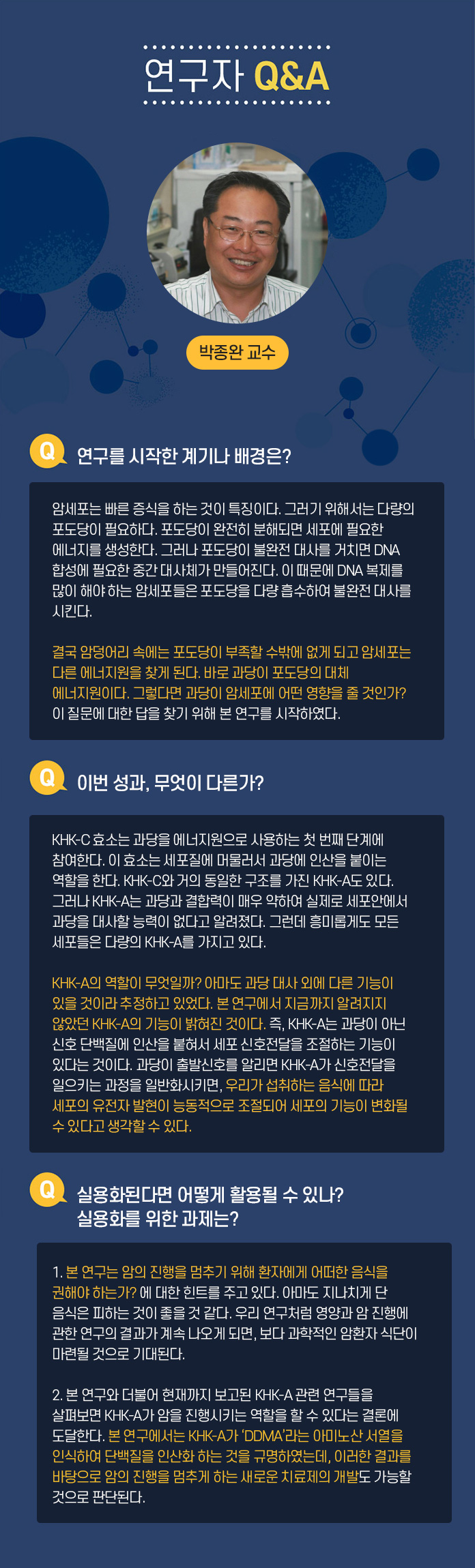 연구자 Q&A 한태희 교수 Q.연구 전개 과정에 대한 소개 멕신의 섬유화를 위해서는 기존의 3가지 문제 1)멕신의 작은 크기, 2)멕신 용액의 낮은 농도, 3) 멕신의 겔화를 해결해야 했다. 연구팀은 지난 10년 동안 수행해온 2차원 나노소재에 대한 기초 연구들을 바탕으로 멕시의 섬유화를 위한 3가지 문제를 해결했다. 1.얻어진 멕신합성물에서 커다란 크기의 멕신만을 분리하는 연구:  우선 얻어진 합성물로부터 작은 멕신을 제거하여 멕신의 평균크기를 증가시켰다. 3.멕신의 분산성과 모양을 유지하면서 고농도로 농축시키는 연구: 그 다음으로 멕신 용액의 분산성을 유지하면서 용매만을 제거하여 고농도로 농축시켰다. 3. 멕신의 습식방사를 위한 응고제 연구: 마지막으로 멕신의 분산 메커니즘을 이용한 응고제를 선정하여 용액 상태의 멕신을 섬유형태로 고체화 시킬 수 있었다. Q.이번성과, 무엇이 다른가? 기존에는 멕신의 조립성이 부족하여 순수 멕신 섬유를 제조하는데 어려움이 있었다. 대안으로써 조립성이 우수한 다른 소재에 멕신을 첨가한 복합 섬유를 제조한 연구들이 있는데, 제조된 복합 섬유는 멕신의 함량이 낮아 전기적 성능이 부족하였다. 본 연구에서는 100% 멕신 함량을 가지면서 기계적 강도와 전기적 특성이 우수한 섬유를 제조한 것이 특징이다. Q. 실용화된다면 어떻게 활용될 수 있나? 실용화를 위한 과제는? 멕신섬유의 우수한 전기전도도는 전도성 섬유를 필요로 하는 웨어러블 일렉트로닉스, 엑츄에이터, 전선 등에 활용 될 수 있다. 또한 멕신 섬유를 위해 개발된 고농도의 멕신 용액 제조 기술은 용액 분산성과 전기전도성이 동시에 우수하기 때문에 기존의 전도성 잉크, 접착제, 프린팅 소재 등에 이용될 수 있다. 실용화를 위해서는 최적화 연구와 파일럿 스케일의 대량 생산 연구가 필요할 것으로 보인다.