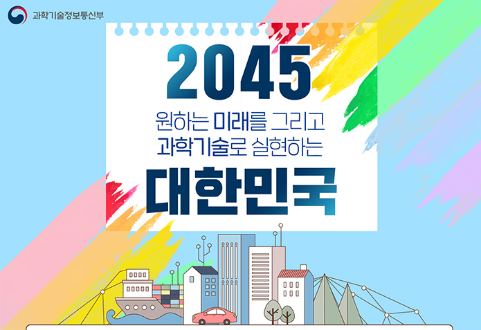 2045 원하는 미래를 그리고 과학기술로 실현하는 대한민국