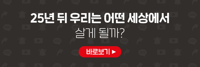 25년 뒤 우리는 어떤세상에서 살게 될까? 바로보기