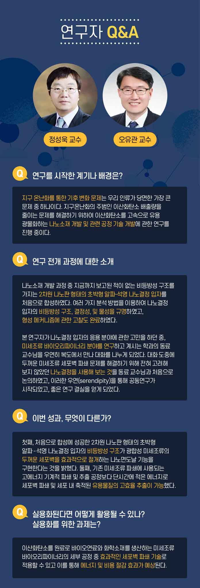 연구자 Q&A 한태희 교수 Q.연구 전개 과정에 대한 소개 멕신의 섬유화를 위해서는 기존의 3가지 문제 1)멕신의 작은 크기, 2)멕신 용액의 낮은 농도, 3) 멕신의 겔화를 해결해야 했다. 연구팀은 지난 10년 동안 수행해온 2차원 나노소재에 대한 기초 연구들을 바탕으로 멕시의 섬유화를 위한 3가지 문제를 해결했다. 1.얻어진 멕신합성물에서 커다란 크기의 멕신만을 분리하는 연구:  우선 얻어진 합성물로부터 작은 멕신을 제거하여 멕신의 평균크기를 증가시켰다. 3.멕신의 분산성과 모양을 유지하면서 고농도로 농축시키는 연구: 그 다음으로 멕신 용액의 분산성을 유지하면서 용매만을 제거하여 고농도로 농축시켰다. 3. 멕신의 습식방사를 위한 응고제 연구: 마지막으로 멕신의 분산 메커니즘을 이용한 응고제를 선정하여 용액 상태의 멕신을 섬유형태로 고체화 시킬 수 있었다. Q.이번성과, 무엇이 다른가? 기존에는 멕신의 조립성이 부족하여 순수 멕신 섬유를 제조하는데 어려움이 있었다. 대안으로써 조립성이 우수한 다른 소재에 멕신을 첨가한 복합 섬유를 제조한 연구들이 있는데, 제조된 복합 섬유는 멕신의 함량이 낮아 전기적 성능이 부족하였다. 본 연구에서는 100% 멕신 함량을 가지면서 기계적 강도와 전기적 특성이 우수한 섬유를 제조한 것이 특징이다. Q. 실용화된다면 어떻게 활용될 수 있나? 실용화를 위한 과제는? 멕신섬유의 우수한 전기전도도는 전도성 섬유를 필요로 하는 웨어러블 일렉트로닉스, 엑츄에이터, 전선 등에 활용 될 수 있다. 또한 멕신 섬유를 위해 개발된 고농도의 멕신 용액 제조 기술은 용액 분산성과 전기전도성이 동시에 우수하기 때문에 기존의 전도성 잉크, 접착제, 프린팅 소재 등에 이용될 수 있다. 실용화를 위해서는 최적화 연구와 파일럿 스케일의 대량 생산 연구가 필요할 것으로 보인다.