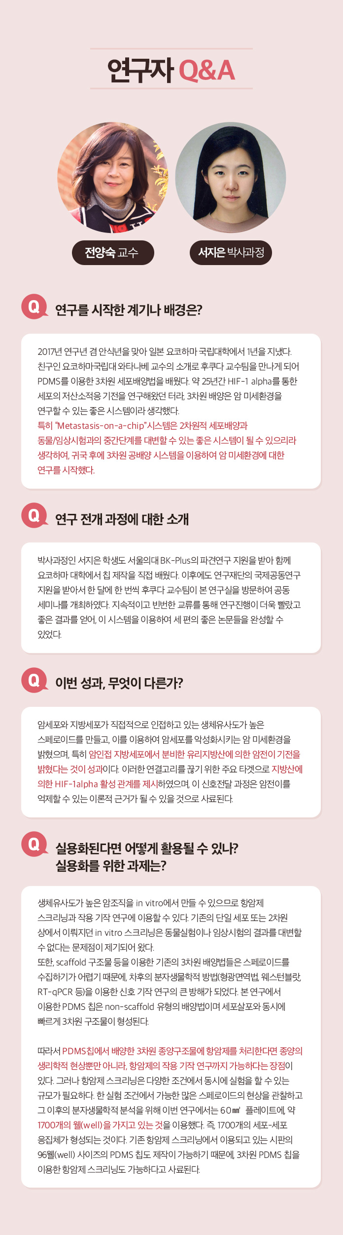연구자 Q&A 한태희 교수 Q.연구 전개 과정에 대한 소개 멕신의 섬유화를 위해서는 기존의 3가지 문제 1)멕신의 작은 크기, 2)멕신 용액의 낮은 농도, 3) 멕신의 겔화를 해결해야 했다. 연구팀은 지난 10년 동안 수행해온 2차원 나노소재에 대한 기초 연구들을 바탕으로 멕시의 섬유화를 위한 3가지 문제를 해결했다. 1.얻어진 멕신합성물에서 커다란 크기의 멕신만을 분리하는 연구:  우선 얻어진 합성물로부터 작은 멕신을 제거하여 멕신의 평균크기를 증가시켰다. 3.멕신의 분산성과 모양을 유지하면서 고농도로 농축시키는 연구: 그 다음으로 멕신 용액의 분산성을 유지하면서 용매만을 제거하여 고농도로 농축시켰다. 3. 멕신의 습식방사를 위한 응고제 연구: 마지막으로 멕신의 분산 메커니즘을 이용한 응고제를 선정하여 용액 상태의 멕신을 섬유형태로 고체화 시킬 수 있었다. Q.이번성과, 무엇이 다른가? 기존에는 멕신의 조립성이 부족하여 순수 멕신 섬유를 제조하는데 어려움이 있었다. 대안으로써 조립성이 우수한 다른 소재에 멕신을 첨가한 복합 섬유를 제조한 연구들이 있는데, 제조된 복합 섬유는 멕신의 함량이 낮아 전기적 성능이 부족하였다. 본 연구에서는 100% 멕신 함량을 가지면서 기계적 강도와 전기적 특성이 우수한 섬유를 제조한 것이 특징이다. Q. 실용화된다면 어떻게 활용될 수 있나? 실용화를 위한 과제는? 멕신섬유의 우수한 전기전도도는 전도성 섬유를 필요로 하는 웨어러블 일렉트로닉스, 엑츄에이터, 전선 등에 활용 될 수 있다. 또한 멕신 섬유를 위해 개발된 고농도의 멕신 용액 제조 기술은 용액 분산성과 전기전도성이 동시에 우수하기 때문에 기존의 전도성 잉크, 접착제, 프린팅 소재 등에 이용될 수 있다. 실용화를 위해서는 최적화 연구와 파일럿 스케일의 대량 생산 연구가 필요할 것으로 보인다.