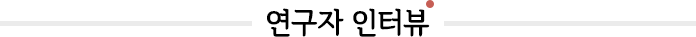 연구자 인터뷰