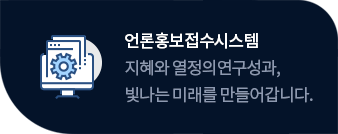 언론홍보접수시스템-지혜와 열정의 연구성과, 빛나는 미래를 만들어갑니다.