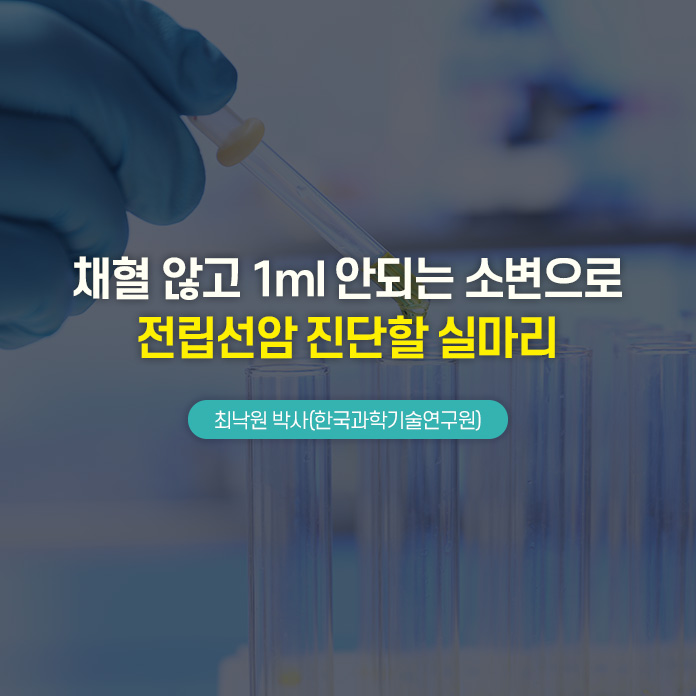채혈 않고 1ml 안되는 소변으로 전립선암 진단할 실마리 최낙원 박사 (한국과학기술연구원)
