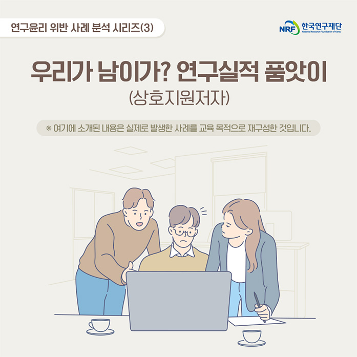 연구윤리 위반 사례 분석 시리즈(3) 우리가 남이가? 연구실적 품앗이(상호지원저자) ※여기에 소개된 내용은 실제로 발생한 사례를 교육 목적으로 재구성 한 것입니다.
