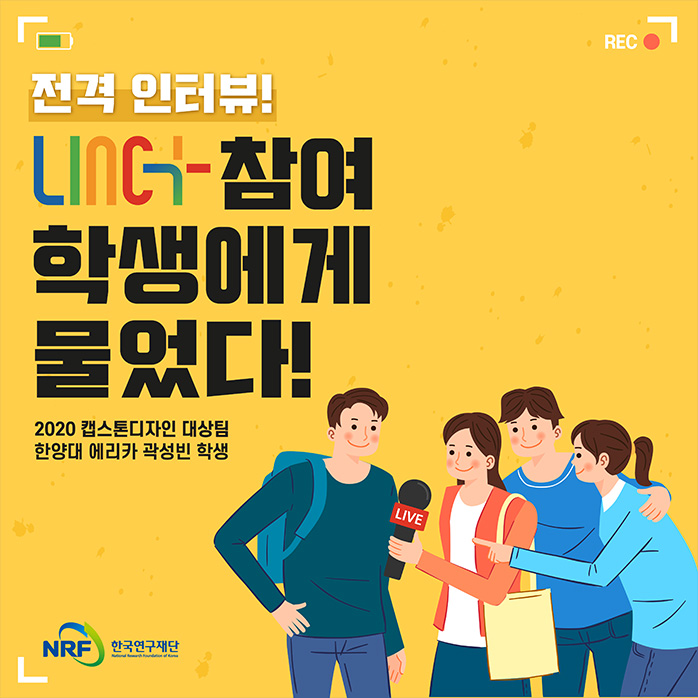 전격 인터뷰! LINC+ 참여 학생에게 물었다! 2020 캡스톤디자인 대상팀 한양대 에리카 곽성빈 학생