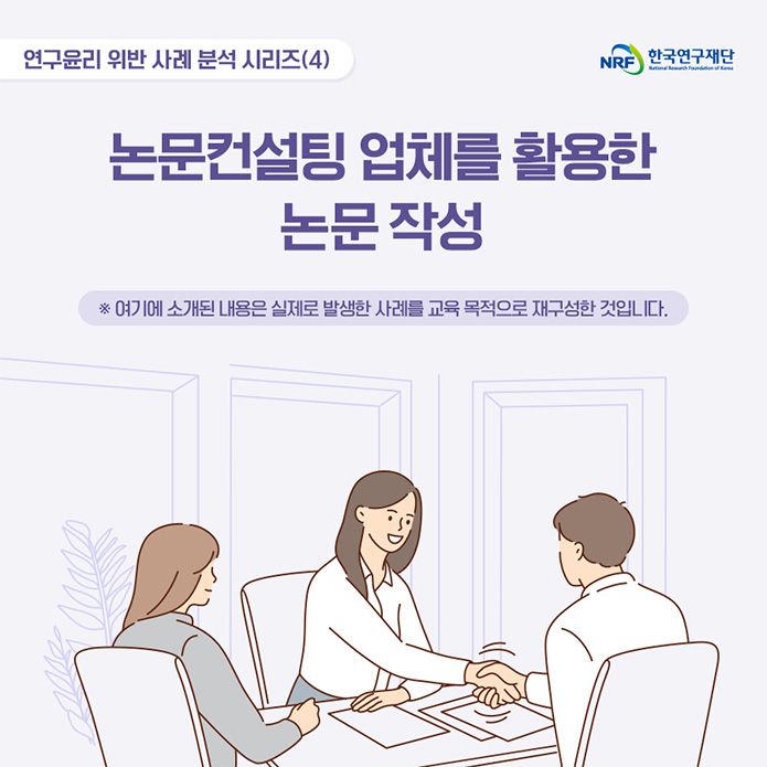 연구윤리 위반 사례 분석 시리즈(3) 우리가 남이가? 연구실적 품앗이(상호지원저자) ※여기에 소개된 내용은 실제로 발생한 사례를 교육 목적으로 재구성 한 것입니다.