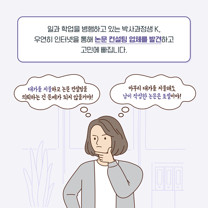 거듭되는 연구 실적에 대한 압박! 실적을 늘리기 위해 고민하는 당신에게 동료 연구자가 은밀한 제안을 해옵니다. 우리 각자 논문에 서로 저자로 등재시켜줄까?
