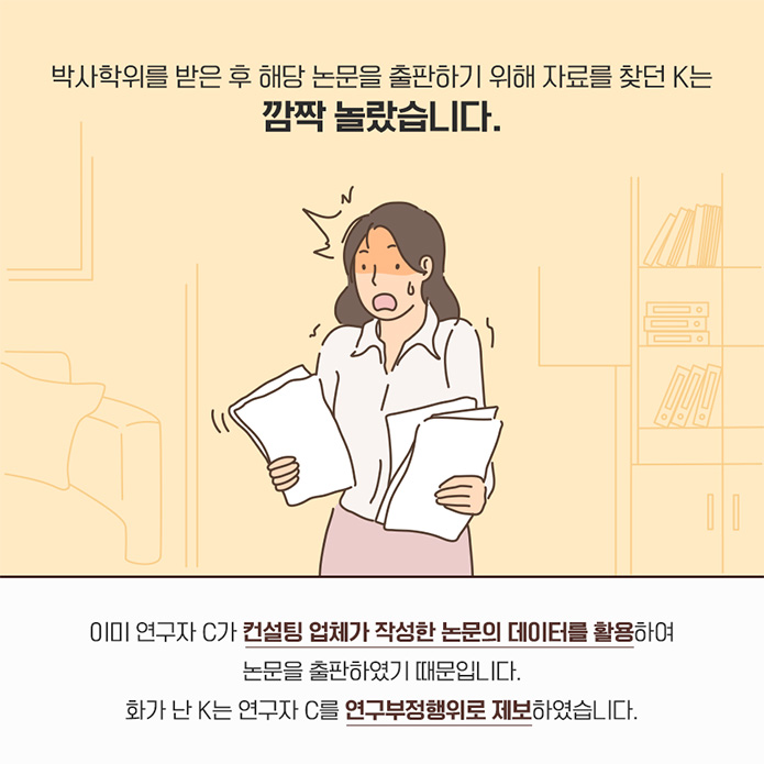2018년 교수 K,L은 공동저자로 학술지에 논문을 투고했습니다. 어? 내이름이 빠졌네? 그러나 재심 판정을 받아 수정을 거치면서 교수 L은 저자에서 제외되었고 이에 교수L은 공동연구 결과물에 자신의 이름이 올라가지 않았다며 교수 K를 연구부정행위로 신고했습니다.