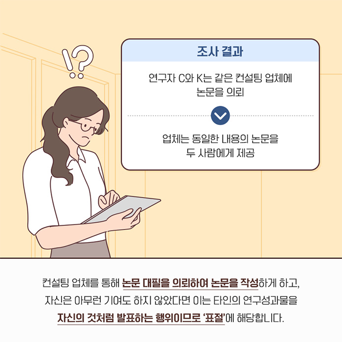 L이 해당 논문에 기여한게 거의 없는걸. 신고 내용에 대해 교수 K는 교수L과 같은 연구소에서 연구를 수행하며 향후 투고할 논문에 서로 이름을 올려주기로 약속하기는 했지만 교수 L이 해당 논문에 기여한 사항이 매우 적어 저자로 이름을 올리는게 부당하다고 소명하였습니다.