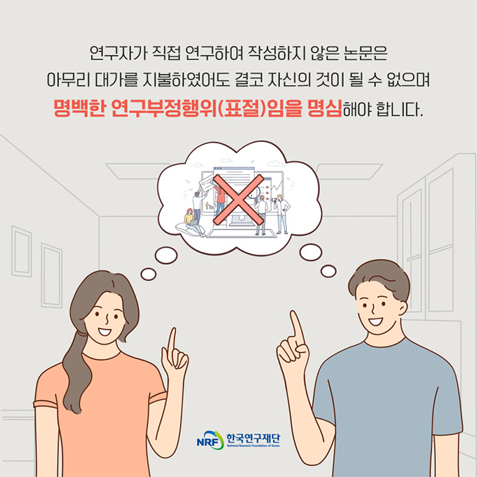 상호지원저자 관행은 매우 낮은 연구윤리 의식에서 비롯된 것입니다. 연구실적을 부풀리기 위해 타인에게 정당하지 않은 요구를 해서는 안됩니다. 연구자는 정당하게 자신의 연구에 대해 인정을 받으려고 노력해야 하며, 연구부정행위를 저지르지 않기 위해 끊임없이 자신을 돌아봐야 합니다. 