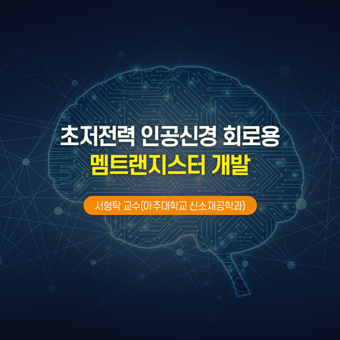 초저전력 인공신경 회로용 멤트랜지스터 개발 | 서형탁 교수(아주대학교 신소재공학과)