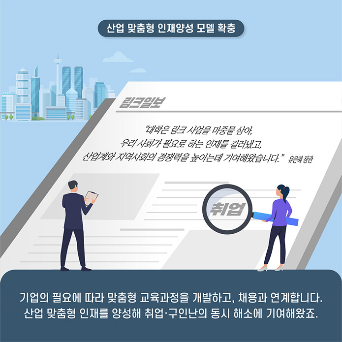 Q.LINC+로 이어지는 산학협력 지원정책이 이끌어 낸 가장 큰 변화는 무엇이라고 생각하나요? 지식에서 경험으로의 변화라고 생각합니다. 기존의 대학들이 이론, 이상에 집중했다면 LINC 산학협력 지원정책은 지식과 이상을 기반으로 현업에서의 경험을 키우는데 집중할 수 있게 해주었습니다. 즉, 기존의 대학 교육 방식으 화이트 칼라 육성에 집중한 반면 LINC+는 4차산업혁명시대에 발맞춰 뉴칼라 인재를 양성하는 시스템이라고 생각합니다. 이런 기회로 학생들이 진로를 찾고 보다 현업에 적합한 경험을 쌓아갈 수 있었습니다.