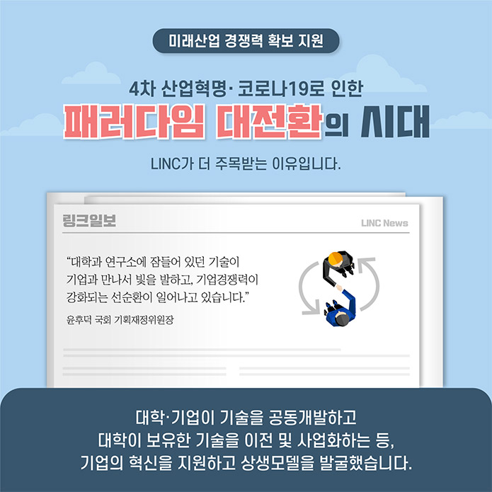  2017년 시작된 LINC+는 올해로 5년 차를 맞이 했어요! 교육부가 LINC+ 사업을 지속 추진할 계획임을 언급한 만큼 앞으로의 행보도 기대가 되는데요! 여러분도 저처럼 LINC+와 함께 탄탄한 미래를 준비해봐요!