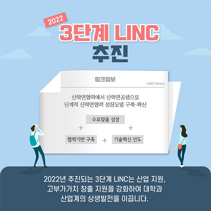  2017년 시작된 LINC+는 올해로 5년 차를 맞이 했어요! 교육부가 LINC+ 사업을 지속 추진할 계획임을 언급한 만큼 앞으로의 행보도 기대가 되는데요! 여러분도 저처럼 LINC+와 함께 탄탄한 미래를 준비해봐요!