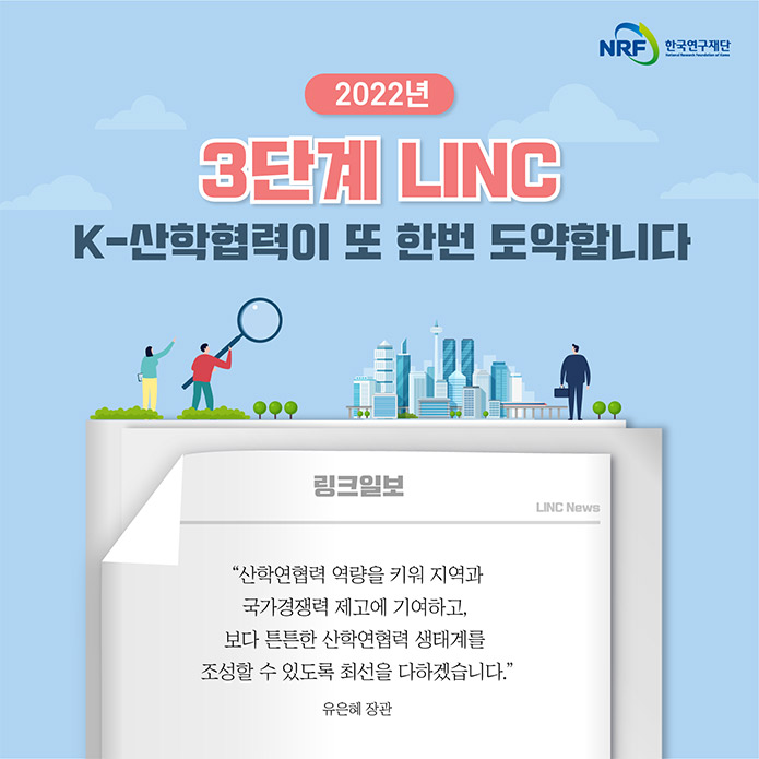  2017년 시작된 LINC+는 올해로 5년 차를 맞이 했어요! 교육부가 LINC+ 사업을 지속 추진할 계획임을 언급한 만큼 앞으로의 행보도 기대가 되는데요! 여러분도 저처럼 LINC+와 함께 탄탄한 미래를 준비해봐요!