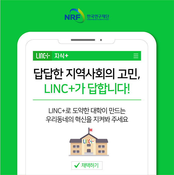  2017년 시작된 LINC+는 올해로 5년 차를 맞이 했어요! 교육부가 LINC+ 사업을 지속 추진할 계획임을 언급한 만큼 앞으로의 행보도 기대가 되는데요! 여러분도 저처럼 LINC+와 함께 탄탄한 미래를 준비해봐요!