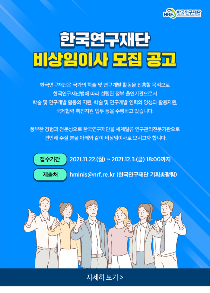 한국연구재단 비상임이사 모집 공고