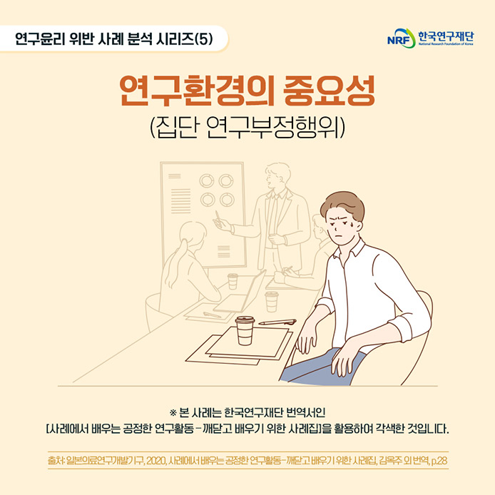 연구윤리 위반 사례 분석 시리즈(3) 우리가 남이가? 연구실적 품앗이(상호지원저자) ※여기에 소개된 내용은 실제로 발생한 사례를 교육 목적으로 재구성 한 것입니다.