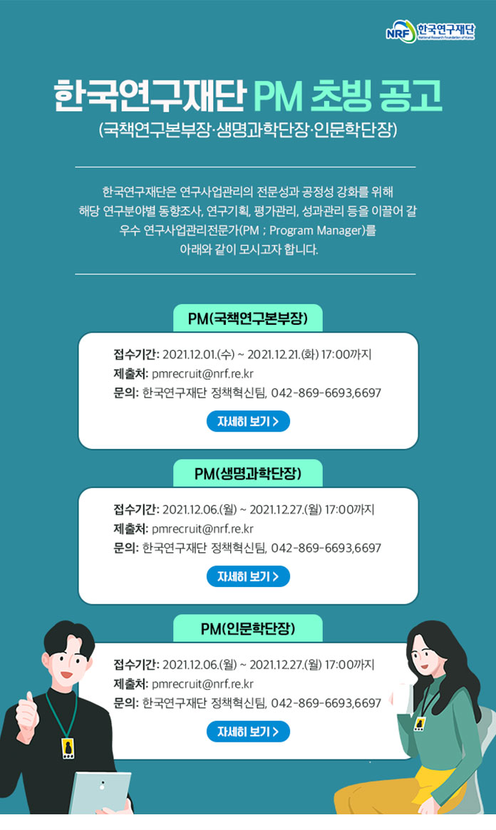 한국연구재단 PM 초빙 공고