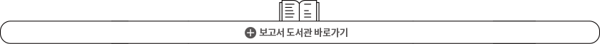 보고서 도서관 바로가기