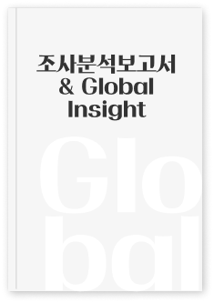 조사분석보고서 & Global Insight