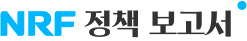 NRF 정책 보고서