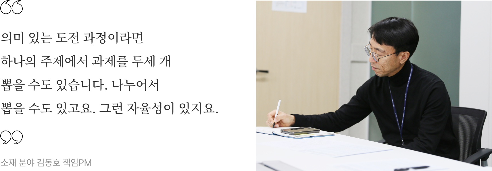 소재 분야 김동호 책임PM