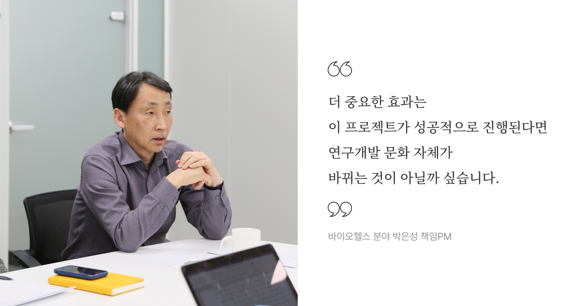 바이오헬스 분야 박은성 책임PM