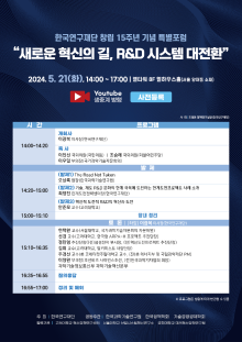 한국연구재단 창립 15주년 기념 특별포럼