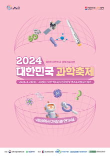 2024 대한민국 과학축제