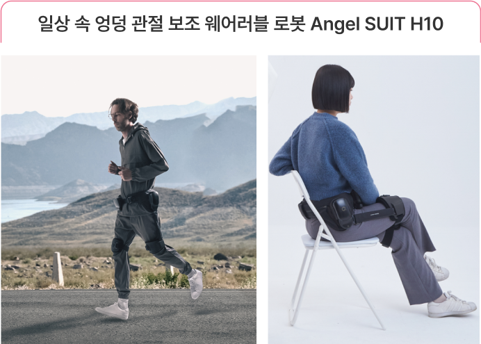 일상 속 엉덩 관절 보조 웨어러블 로봇 Angel SUIT H10