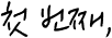 첫번째,
