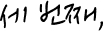 세 번째,