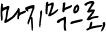 마지막으로,