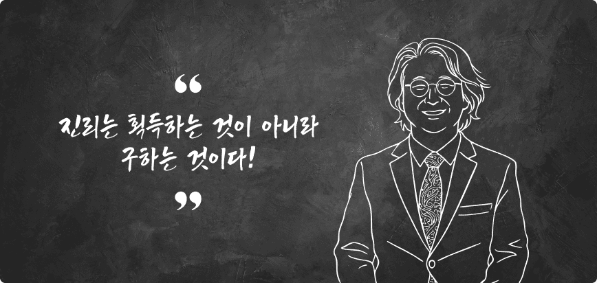 진리는 획득하는 것이 아니라 구하는 것이다