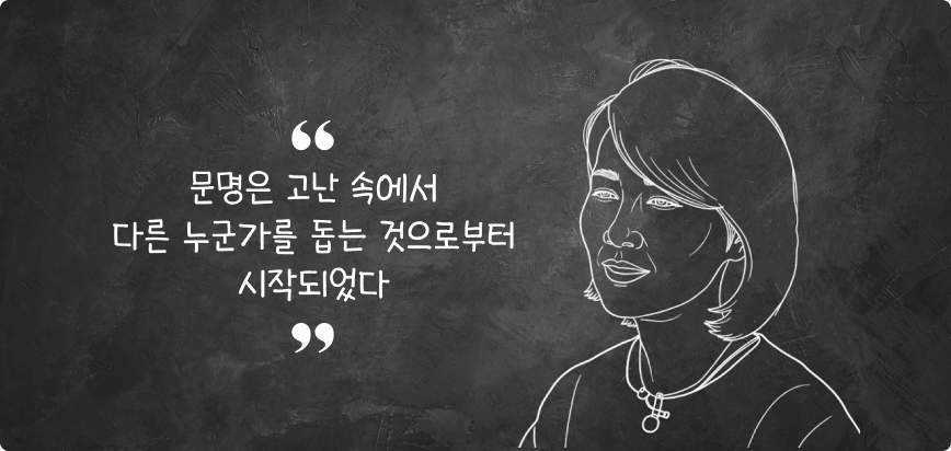 문명은 고난 속에서 다른 누군가를 돕는 것으로부터 시작되었다