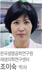 한국생명공학연구원 재생의학연구센터 조이숙 박사