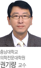 충남대학교의학전문대학원 권기량 교수