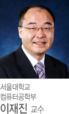 서울대학교 컴퓨터공학부 이재진 교수