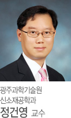 광주과학기술원 신소재공학과 정건영 교수