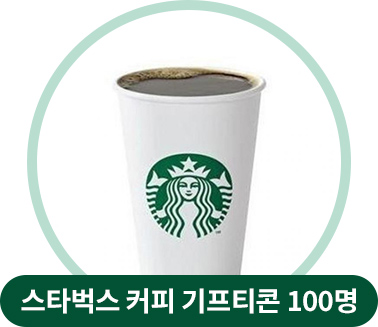 스타벅스 커피 기프티콘 100명