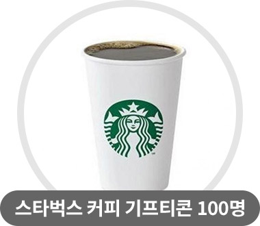 스타벅스 커피 기프티콘 100명
