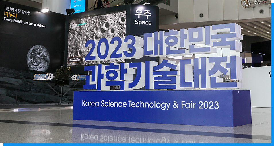 2023 대한민국 과학기술대전 이미지