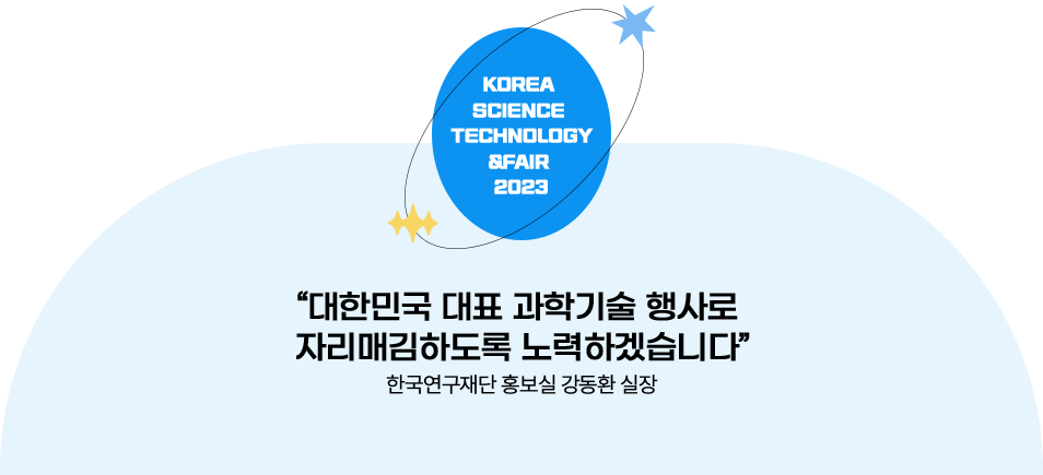 대한민국 대표 과학기술 행사로 자리매김하도록 노력하겠습니다.