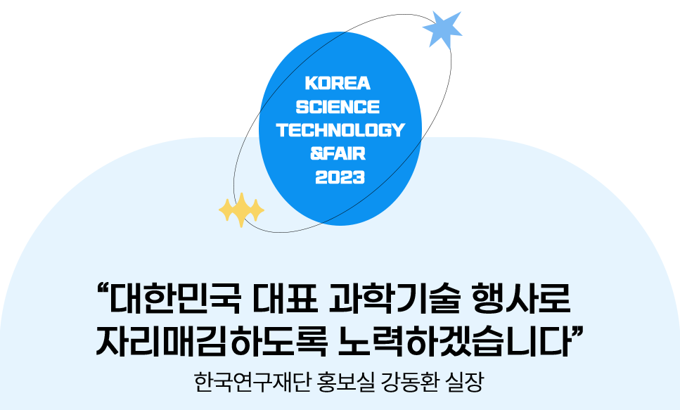 대한민국 대표 과학기술 행사로 자리매김하도록 노력하겠습니다.